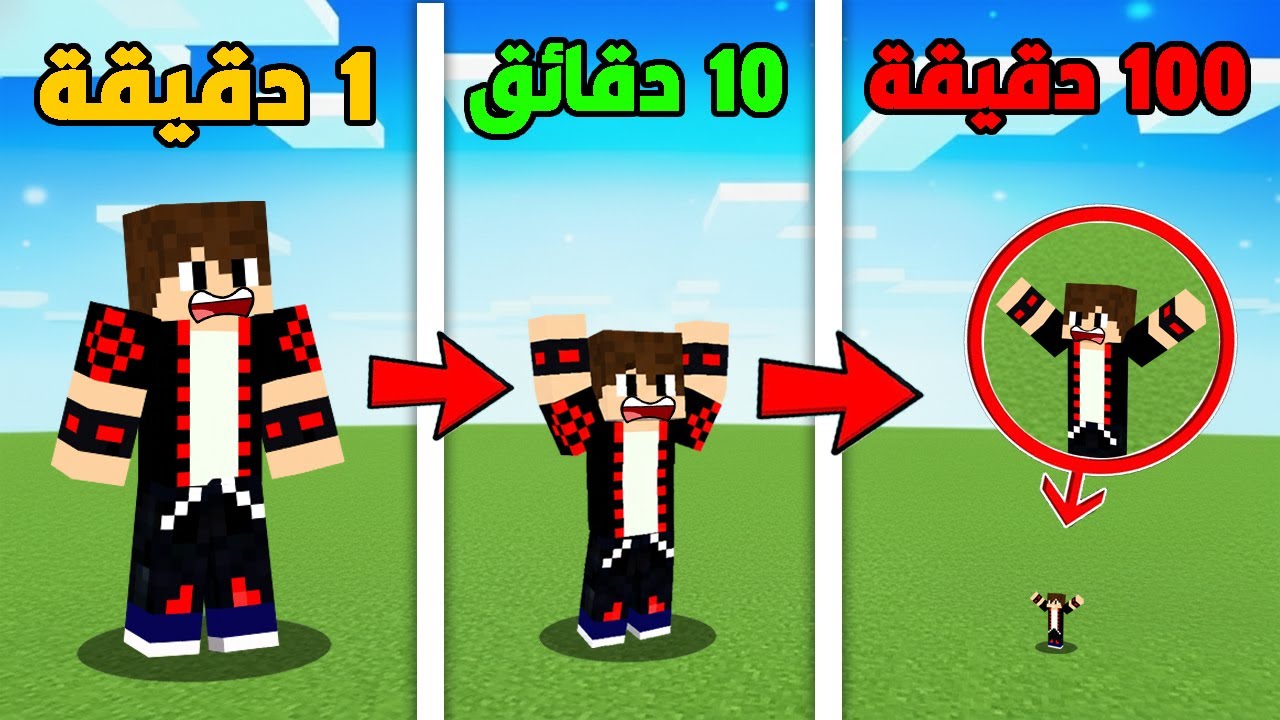 ماين كرافت : ولكن كل دقيقة يصغر حجمي !!؟ 🔥😱
