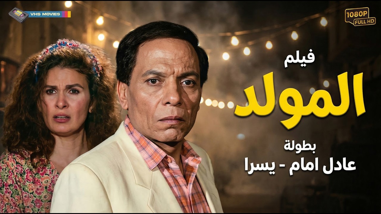 فيلم المولد كامل🔥💥 - بطولة عادل إمام ويسرا | El Moled Movie