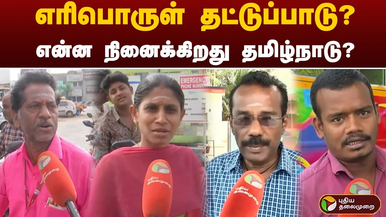 எரிபொருள் தட்டுப்பாடு? என்ன நினைக்கிறது தமிழ்நாடு? | Petrol, Diesel Demand