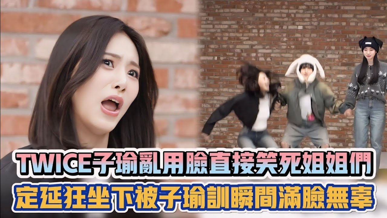 TWICE子瑜亂用臉直接笑死姐姐們 定延狂坐下被子瑜訓瞬間滿臉無辜XD| [K-潮流]
