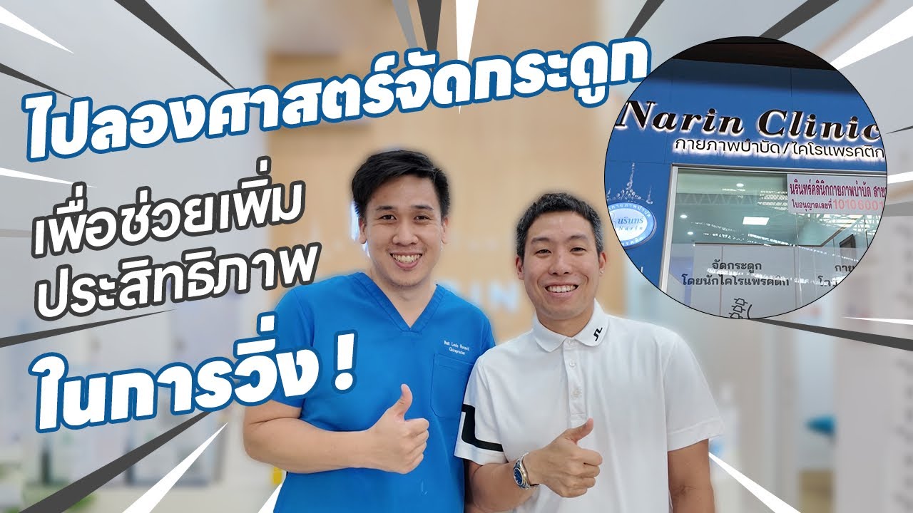 ไปลองศาสตร์จัดกระดูก Chiropractic - Run2Paradise