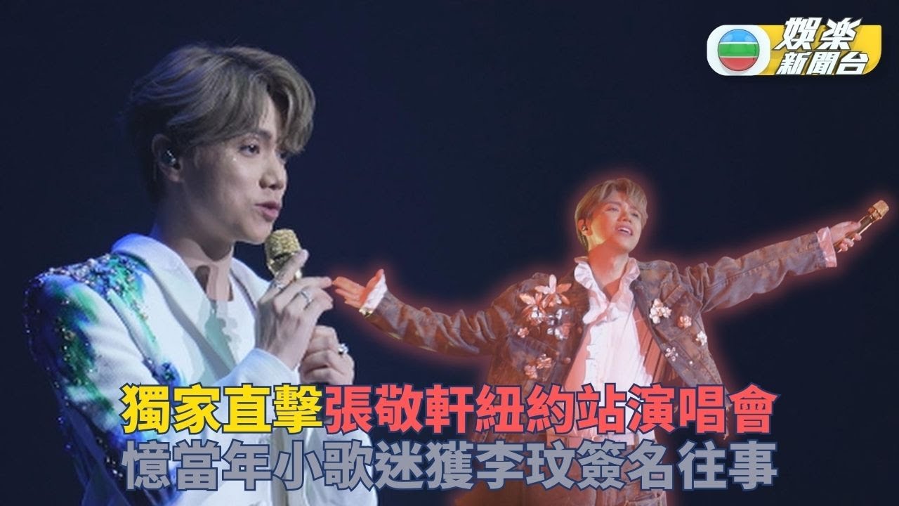 獨家｜直擊張敬軒紐約演唱會 攞李玟簽名偶遇他日老闆娘
