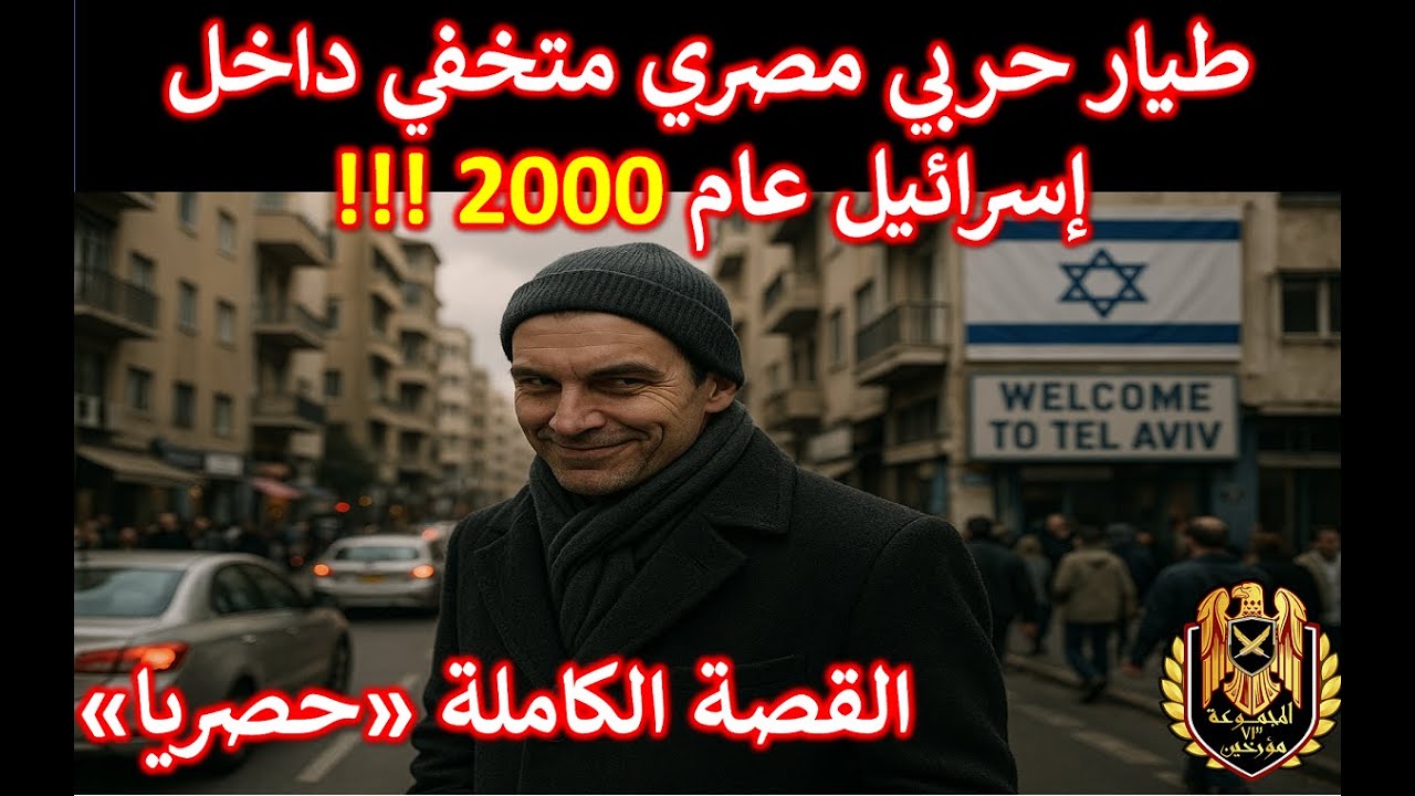 طيار حربي مصري متخفي داخل تل أبيب عام 2000! | شهادة حية لن تسمعها إلا في المجموعة 73 مؤرخين