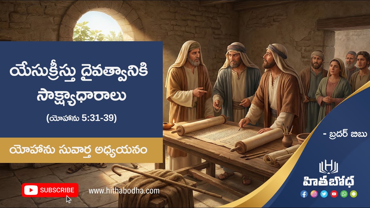 17- యోహాను 5:31 - 39 |  యేసుక్రీస్తు దైవత్వానికి సాక్ష్యాధారాలు | యోహాను సువార్త అధ్యయనం by Bro.Bibu