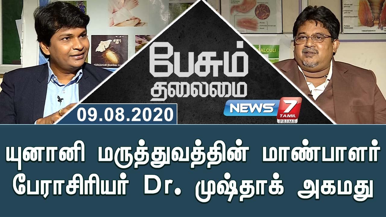 யுனானி மருத்துவத்தின் மாண்பாளர் பேராசிரியர் Dr. முஷ்தாக் அகமது | Peasum Thalaimai