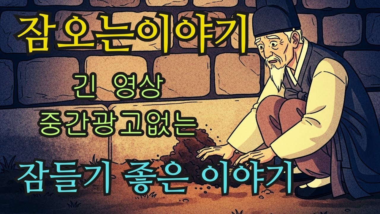 수면영상 🌙 한국 전래동화 모음  비단 주머니에 숨은 비밀에서 돌탑을 감싼 빛의 정체까지   잠오는이야기   중간광고없는
