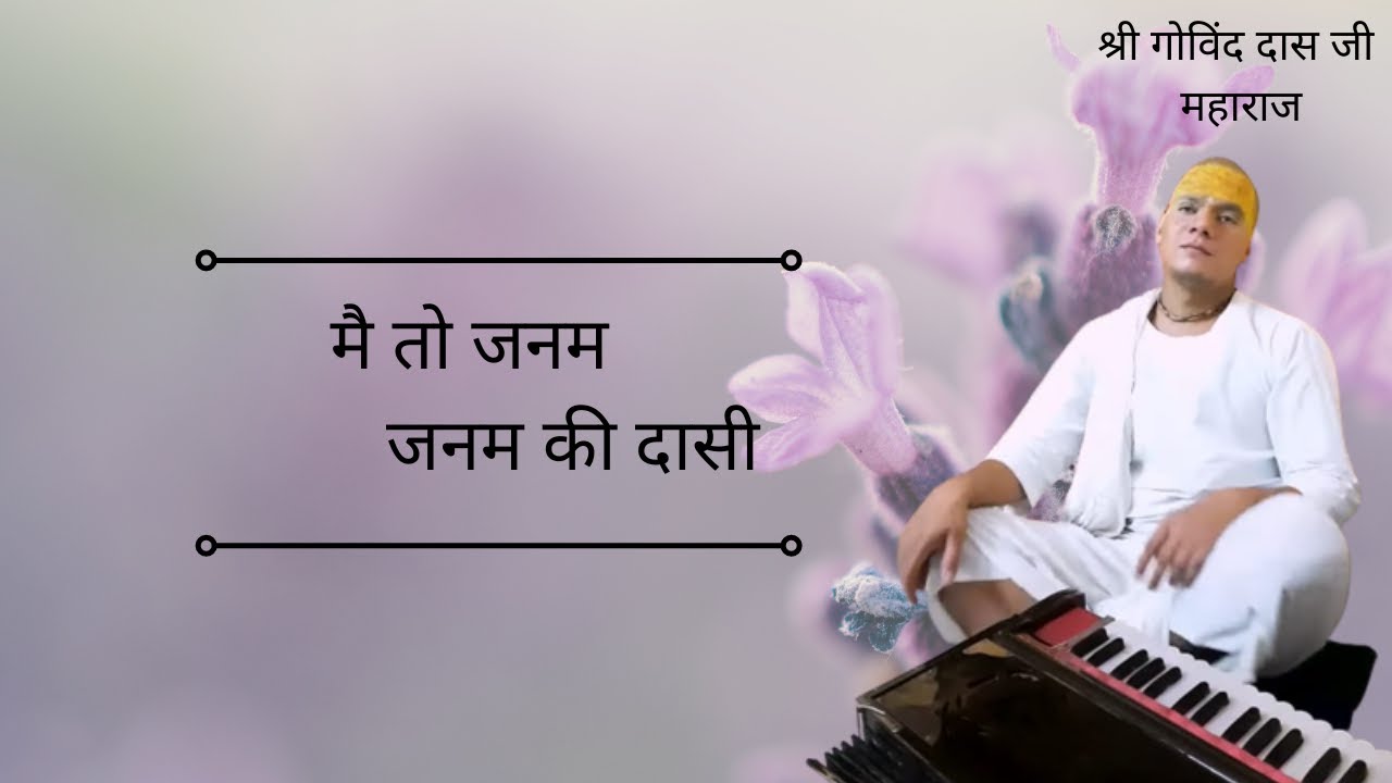 मै तो जनम जनम की दासी | Mein Tho Janam Janam Ki Dasi | Shri Govind Das Ji Maharaj | Vrindavan