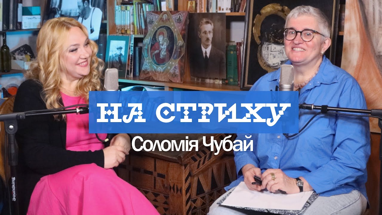 Соломія Чубай. Подкаст 