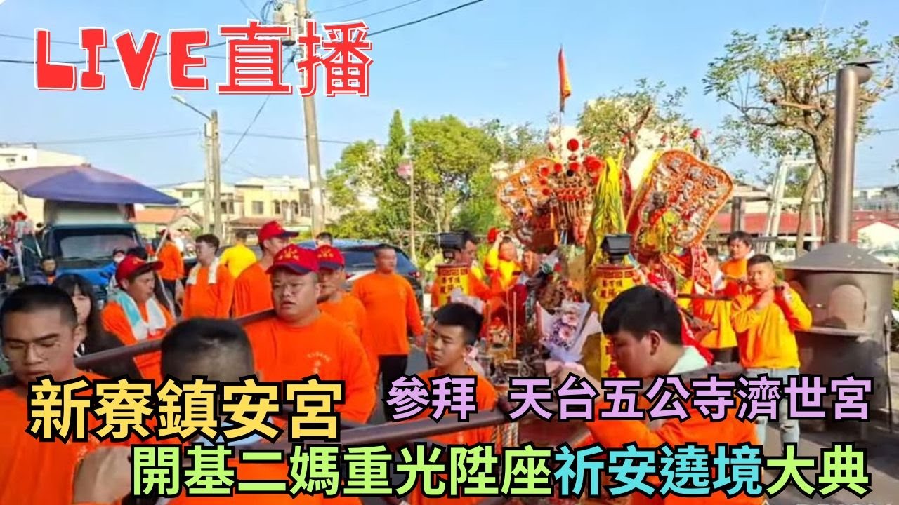 20260118 [參拜 天台五公寺濟世宮] 新寮鎮安宮開基二媽重光陞座祈安遶境 #直播