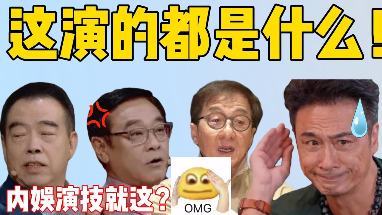 內娛越來越爛，演技實力樣樣不行，片酬是要高的！自己人都吐槽！成龍吳鎮宇無奈嘆息！