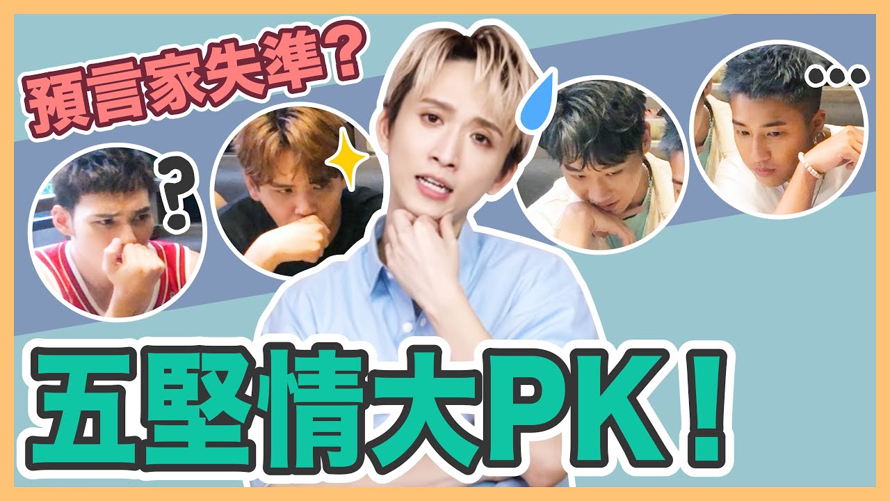 五堅情中誰最了解All Day MV！邱鋒澤預測大打臉！？ft.零九、偉晉、小賴、婁峻碩 WOLFS