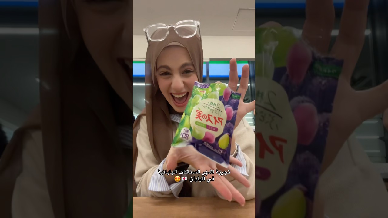 تجربة السناكات اليابانية في اليابان🍡😍🇯🇵 #اليابان #تجارب #سناكات