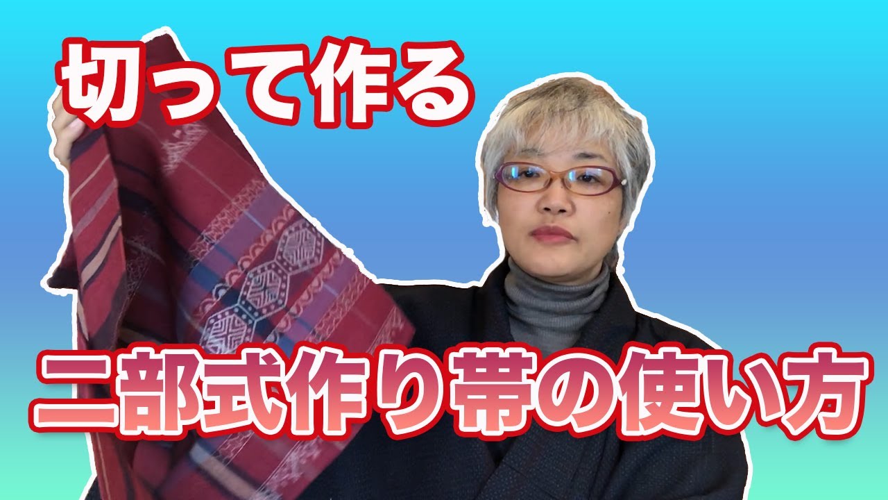 【短い帯も使いやすく！】切って作る二部式作り帯の使い方　How to wear separated OBI