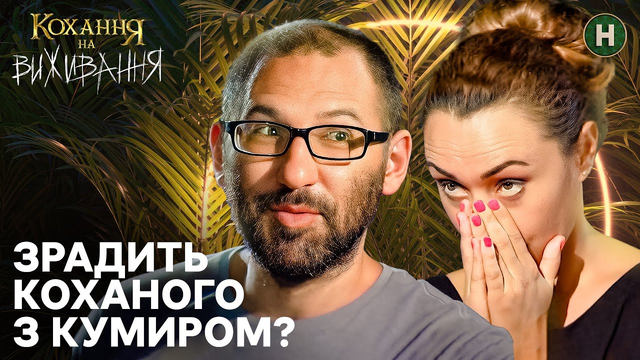 Готова покинути коханого заради кумира – Кохання на виживання