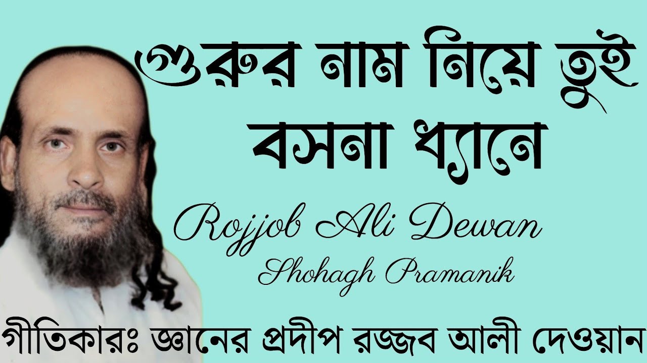 গুরুর নাম নিয়ে তুই বসনা ধ্যানে || Gurur Nam Niye Tui Bosna Dhyane || রজ্জব আলী দেওয়ান @MURSHIDVOJON