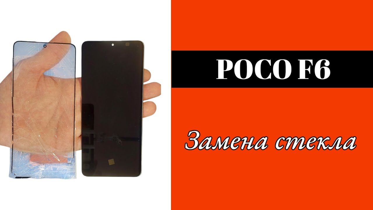 POCO F6 - переклейка стекла | замена стекла POCO F6