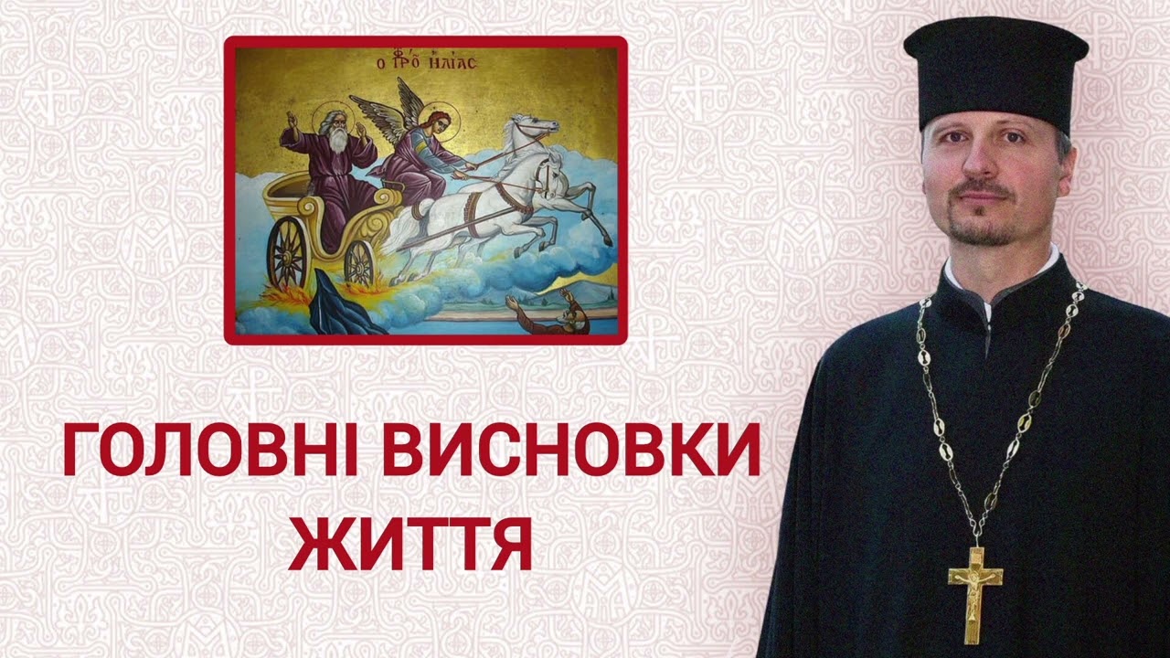Ти є Бог Несказанний, Неосяжний розумом, Невидимий, Незбагненний. (6-та нед. після П. Прор. Іллі)