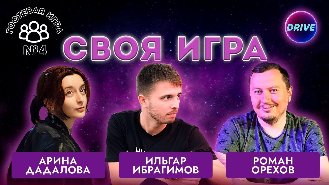 Своя игра Музыка: Гостевая игра #4