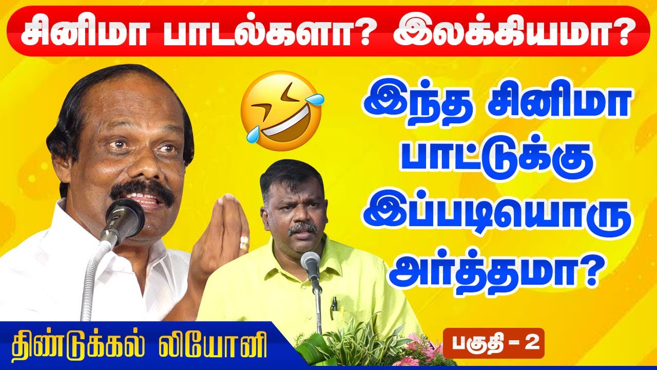 இந்த சினிமா பாட்டுக்கு இப்படியொரு அர்த்தமா? dindigul i leoni comedy pattimandram Kavingar Iniyavan