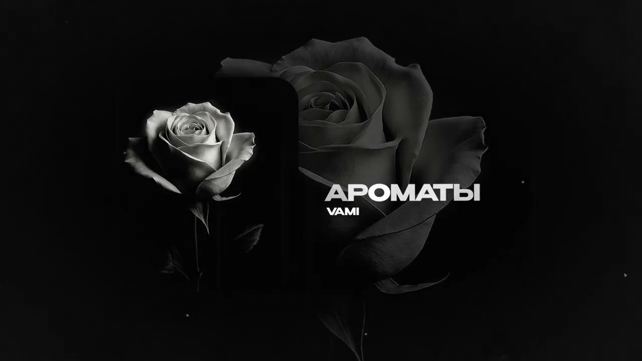 VAMI &mdash; Ароматы (official audio)