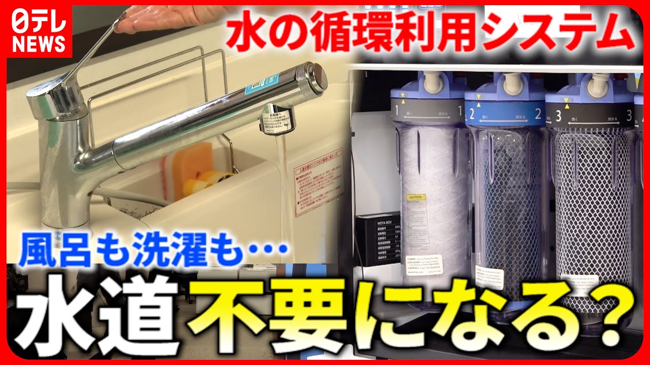 【最新技術】水を何度でも再利用!? 