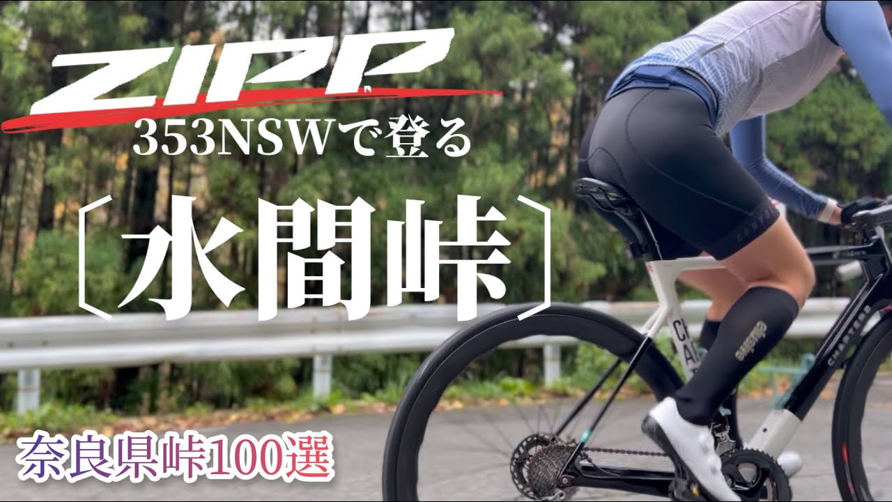【奈良峠100選】３本目／超高額ホイールZIPP 353 NSWで水間峠ヒルクライム