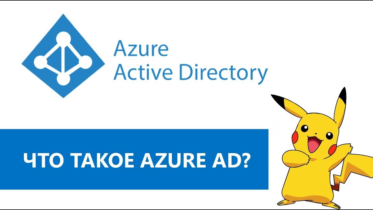 Идеология и архитектура Azure AD.