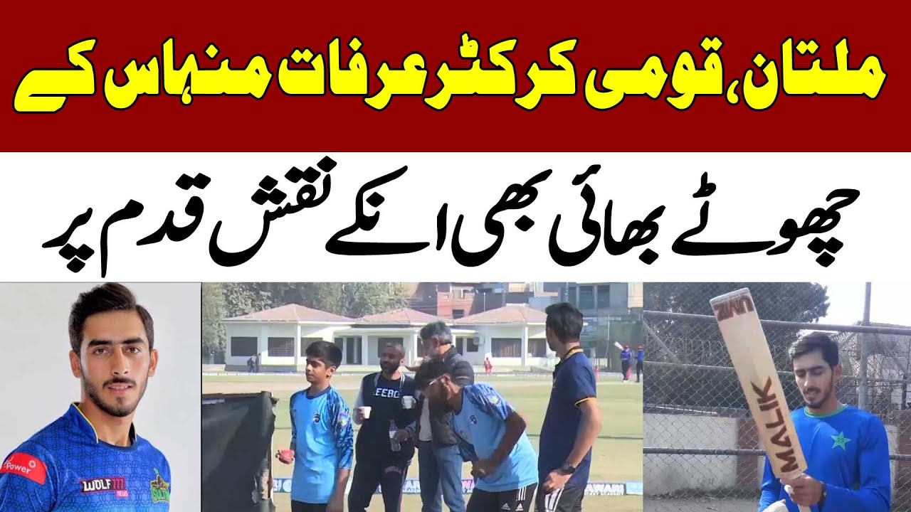 Brother of Multan National Cricketer Arafat Minhas Following His Brother FootSteps | 92 Digital