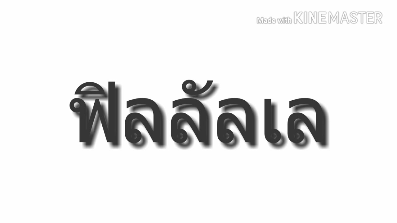 เพลงไหม่ ฮิตๆ  มันๆ  แดนซ์ฟิลลันเล