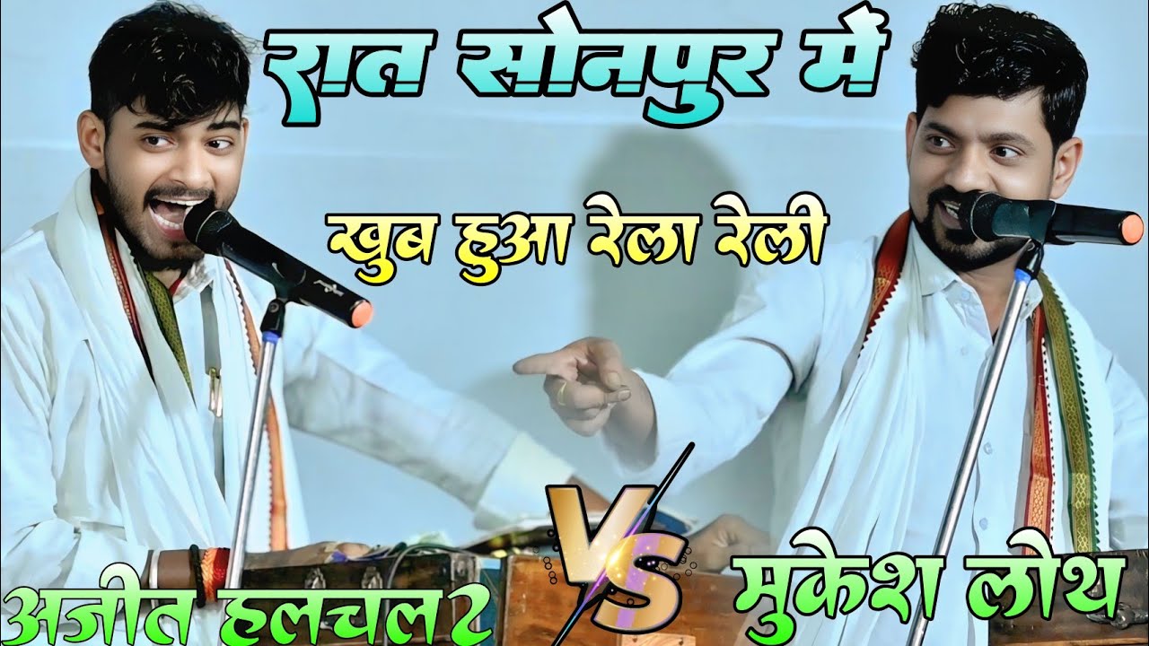 #Video !! रात सोनपुर में #Mukesh lotha और #Ajit halchal2 में खूब हुआ रेला रेली !! Highlight muqabla