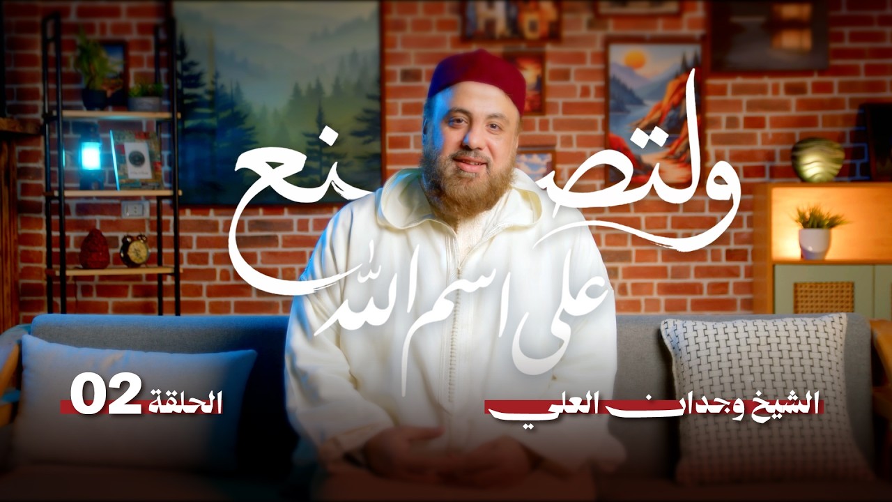 ولتصنع على اسم الله | الحلقة 02 - مقدمة | الشيخ وجدان العلي