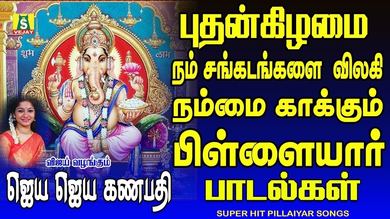 காலை மாலை வீட்டில் ஒலிக்கவேண்டிய விநாயகர் பாடல்கள் 108 VINAYAGAR POTRI NEW B S
