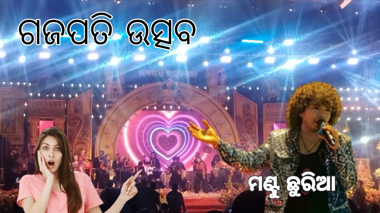 ଗଜପତି ଉତ୍ସବ  --Mantu Chhuria --Gajapati Paradakemundi re ଗାଣ୍ଟି ଦେଲା #jansenparichha #new#odia#song 