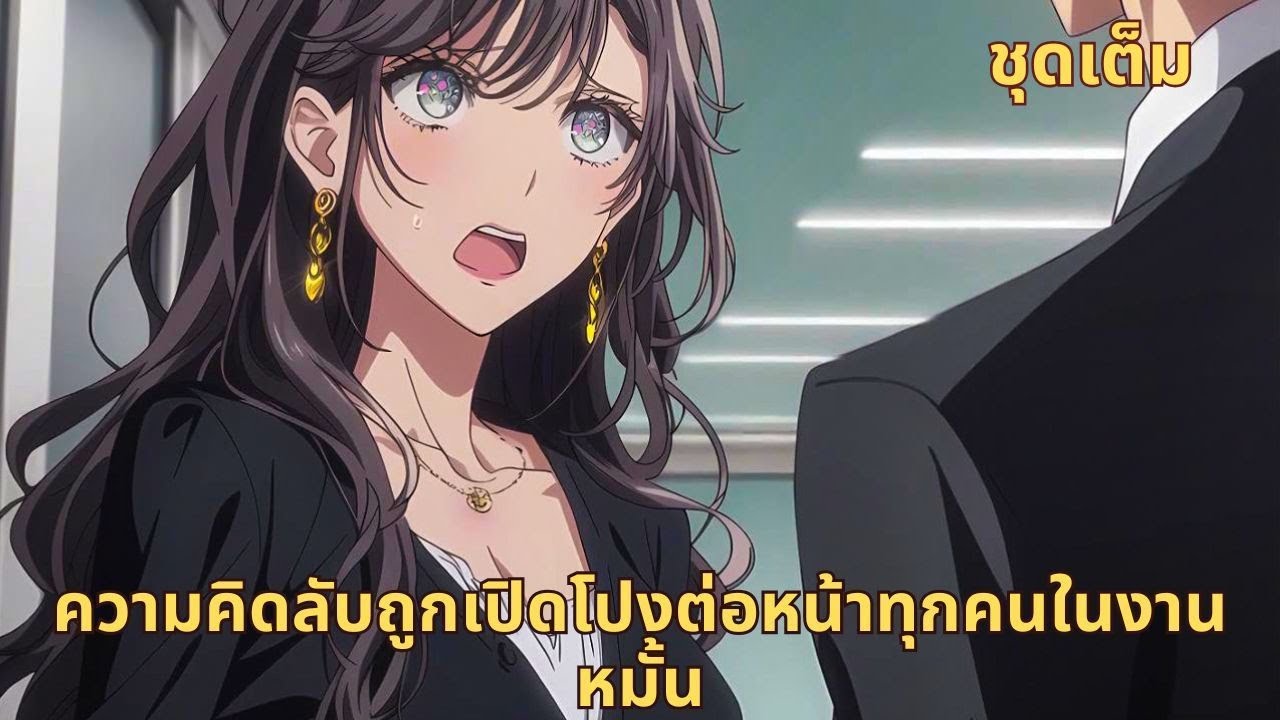 ชุดเต็ม | ความคิดลับถูกเปิดโปงต่อหน้าทุกคนในงานหมั้น
