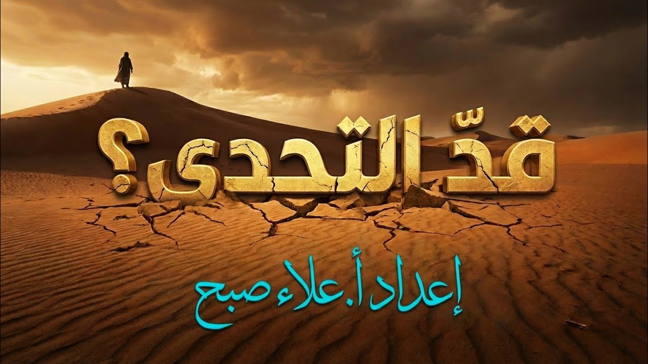 أسئلة التحدي (٣) - أ. علاء صبح