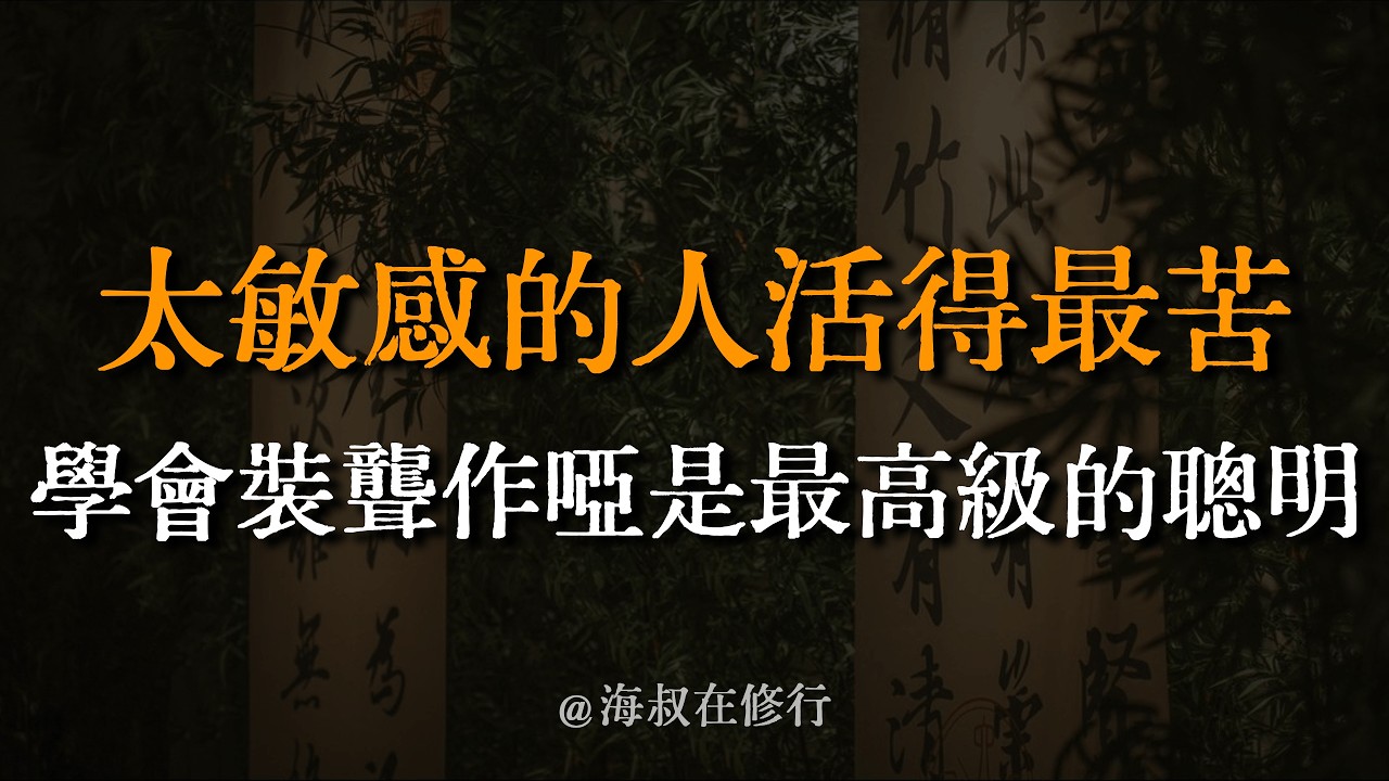 人到中年，是一場靜悄悄的崩潰！弦繃緊了會斷，人憋久了會廢。聽懂這9重「止損」智慧，救贖你的下半生。 #中年危機 #停止內耗 #人生感悟 #佛學智慧 #斷捨離