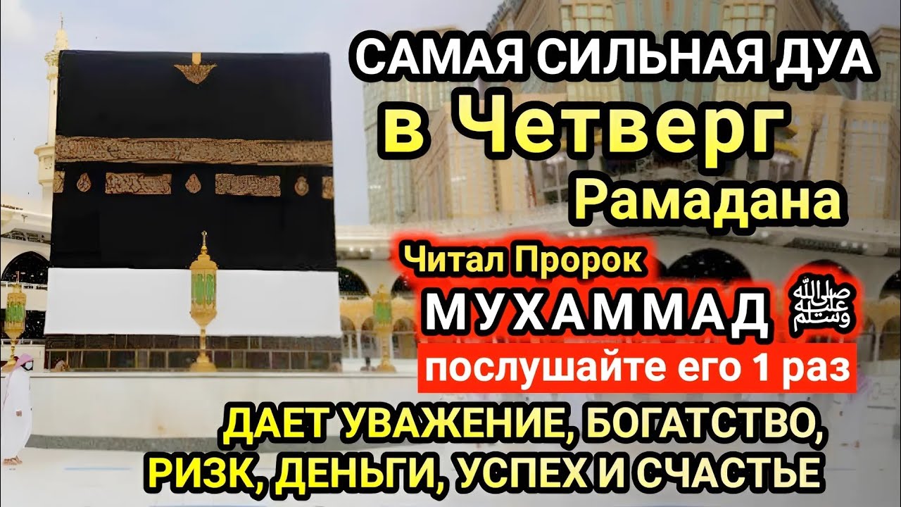 Самая сильная дуа в Четверг Желания сбудутся, проблемы исчезнут! Богатство, успех, счастье!