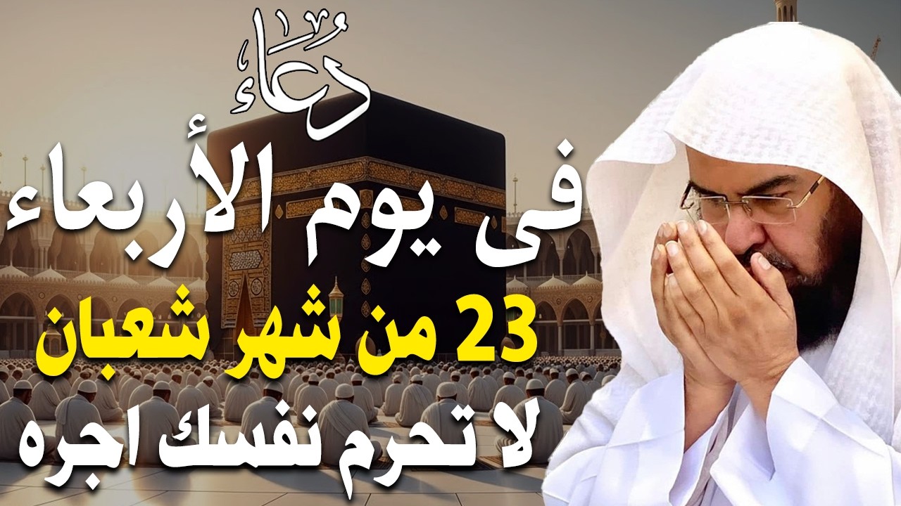 دعاء فى صباح يوم الأحد 20 من شهر شعبان المبارك💚 لطلب الرزق والفرج وقضاء الحوائج عبدالرحمن السديس