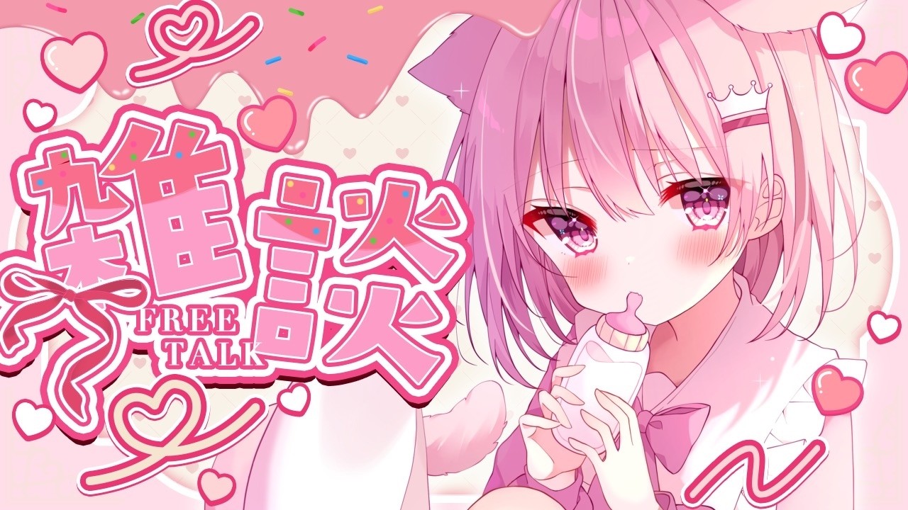 【雑談配信】 はっぴーばれんたいん！🍫♡ 【真白ぽん / Vtuber】