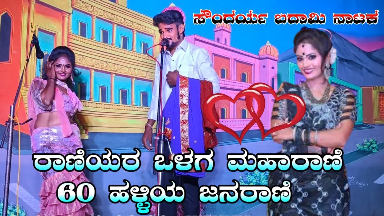 ಸೌಂದರ್ಯ ಬಾದಾಮಿ ನಾಟಕ | ರಾಣಿಯರ ಒಳಗ ಮಹಾರಾಣಿ 60 ಹಳ್ಳಿಯ ಜನರಾಣಿ |#comedy |#trending |#soundaryabadami