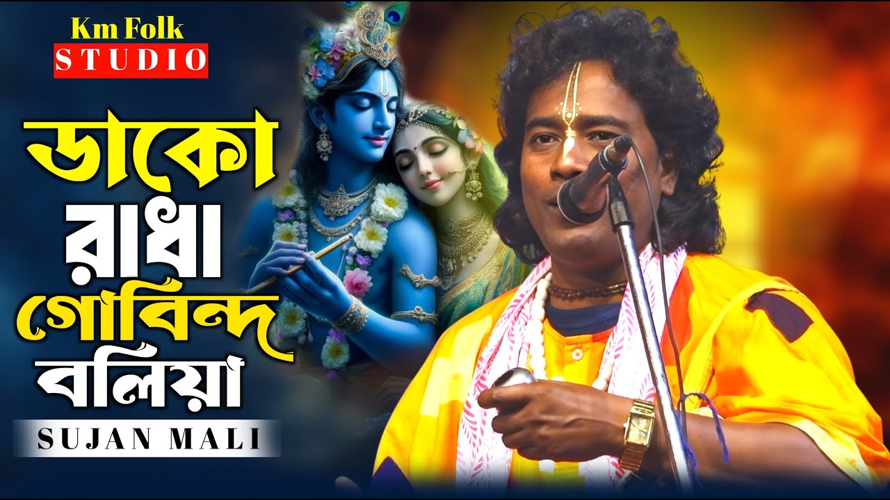 সুজন মালির নতুন গান🔥ডাকো রাধা গোবিন্দ বলিয়া | সুজন মালি বাউল | Dako Radha Gobinda Boliya | SujanMali