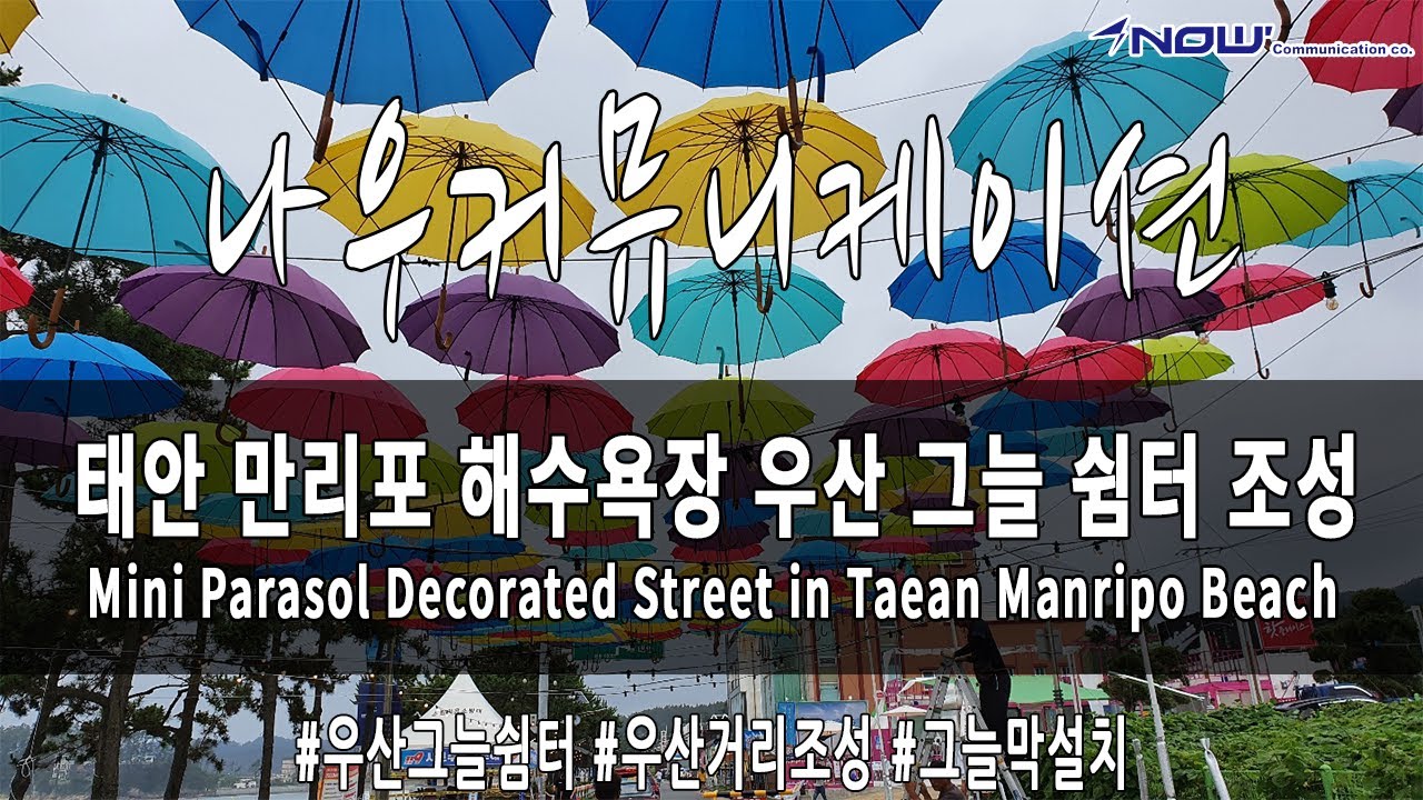 나우커뮤니케이션 태안 만리포해수욕장 우산그늘쉼터 /Now Communication's Manripo Beach in Taean Decoration with Mini Parasol