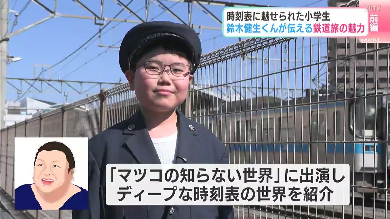 「マツコの知らない世界」出演の小学生・鈴木健生くんが伝える鉄道旅の魅力　土佐くろしお鉄道完乗、鉄印帳集め、古民家カフェ…時刻表片手に夢を叶える旅
