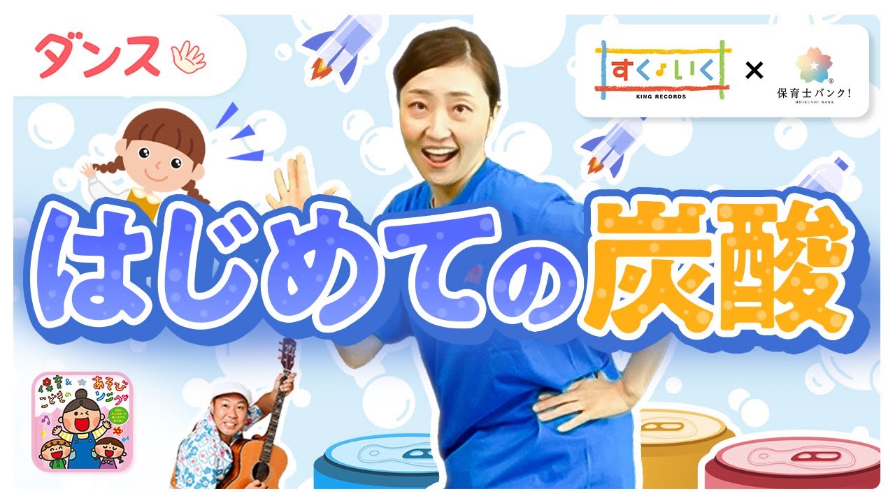 【ダンス】はじめての炭酸【保育士必見!】【ひろみち＆たにぞう監修】