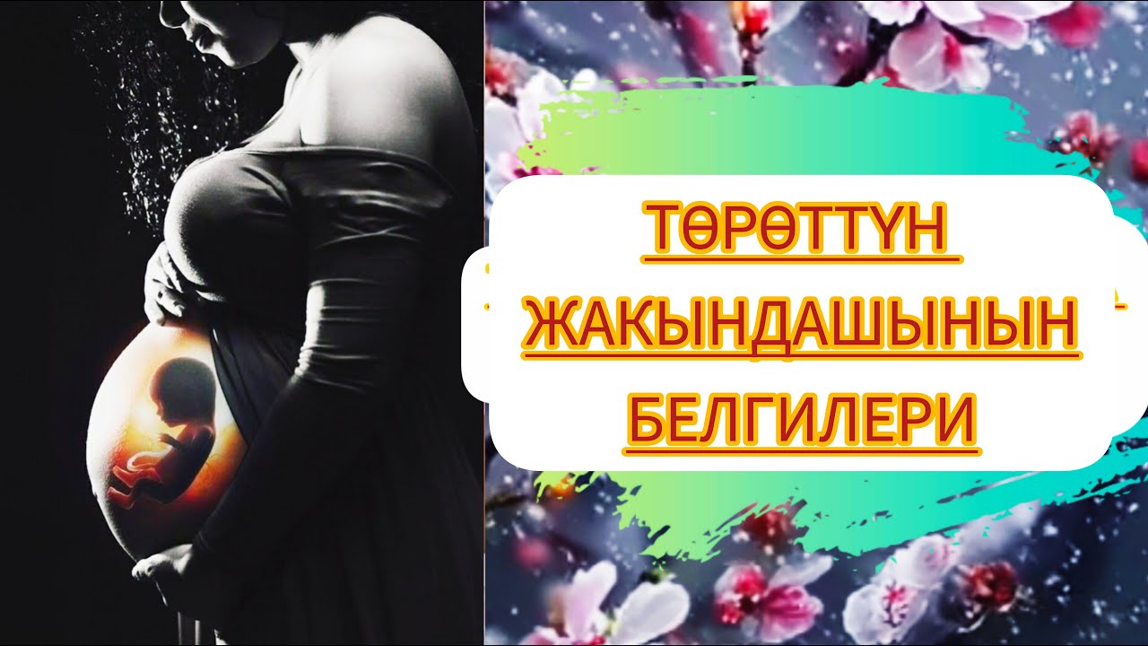 Төрөттүн жакындашынын белгилери: