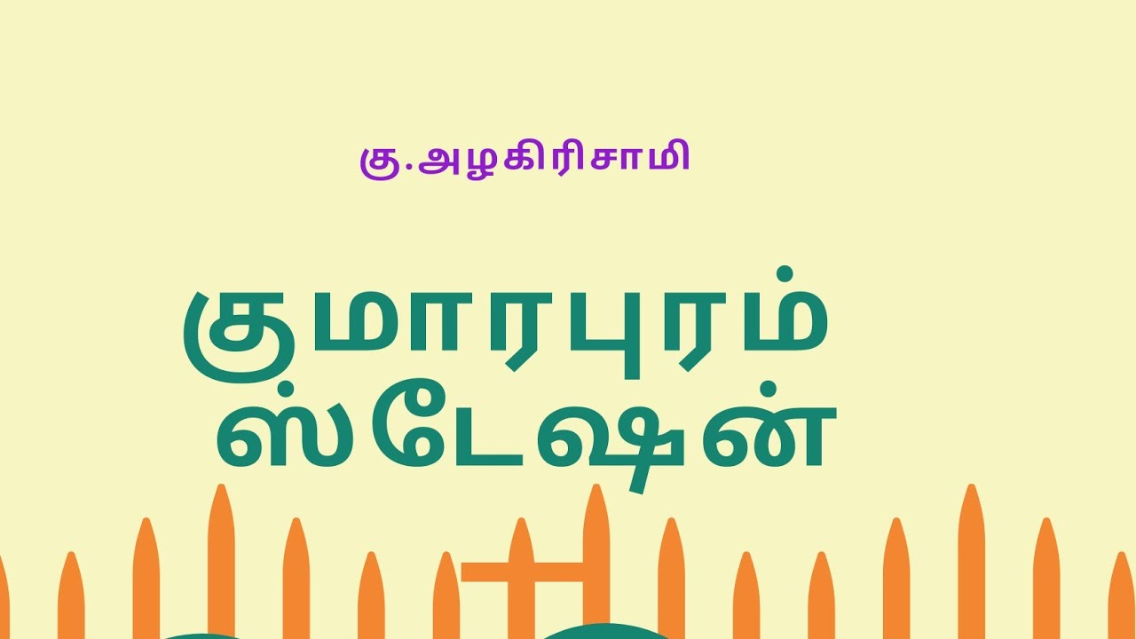 குமாரபுரம் ஸ்டேஷன்-சிறுகதை|கு.அழகிரிசாமி|kumarapuram station story in tamil|Ku .alagirisami|