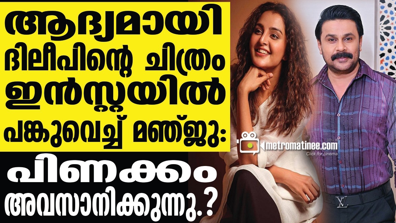 manju warrier, dileep | പേര് പറയുമ്പോൾ പോലും ആ ബഹുമാനം...........