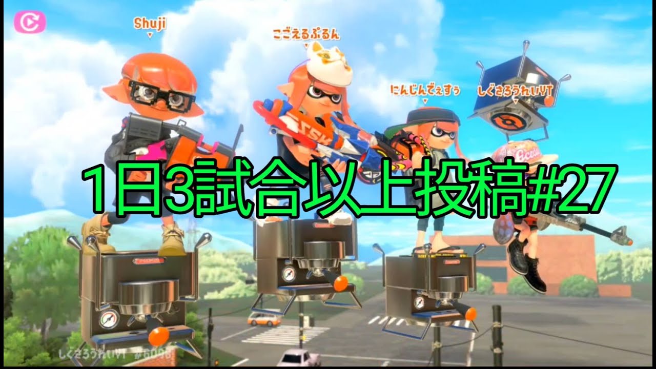 【スプラトゥーン3】毎日3試合以上投稿#27　2026/2/5のガチエリア3試合(全試合　スプラスコープFRST)