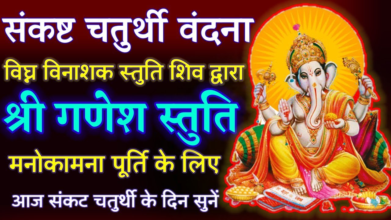 संकट चतुर्थी गणेश वंदना || Ganesh Chaturthi || Ganesh Stuti || Ganpati Vandna || #sankashtichaturthi