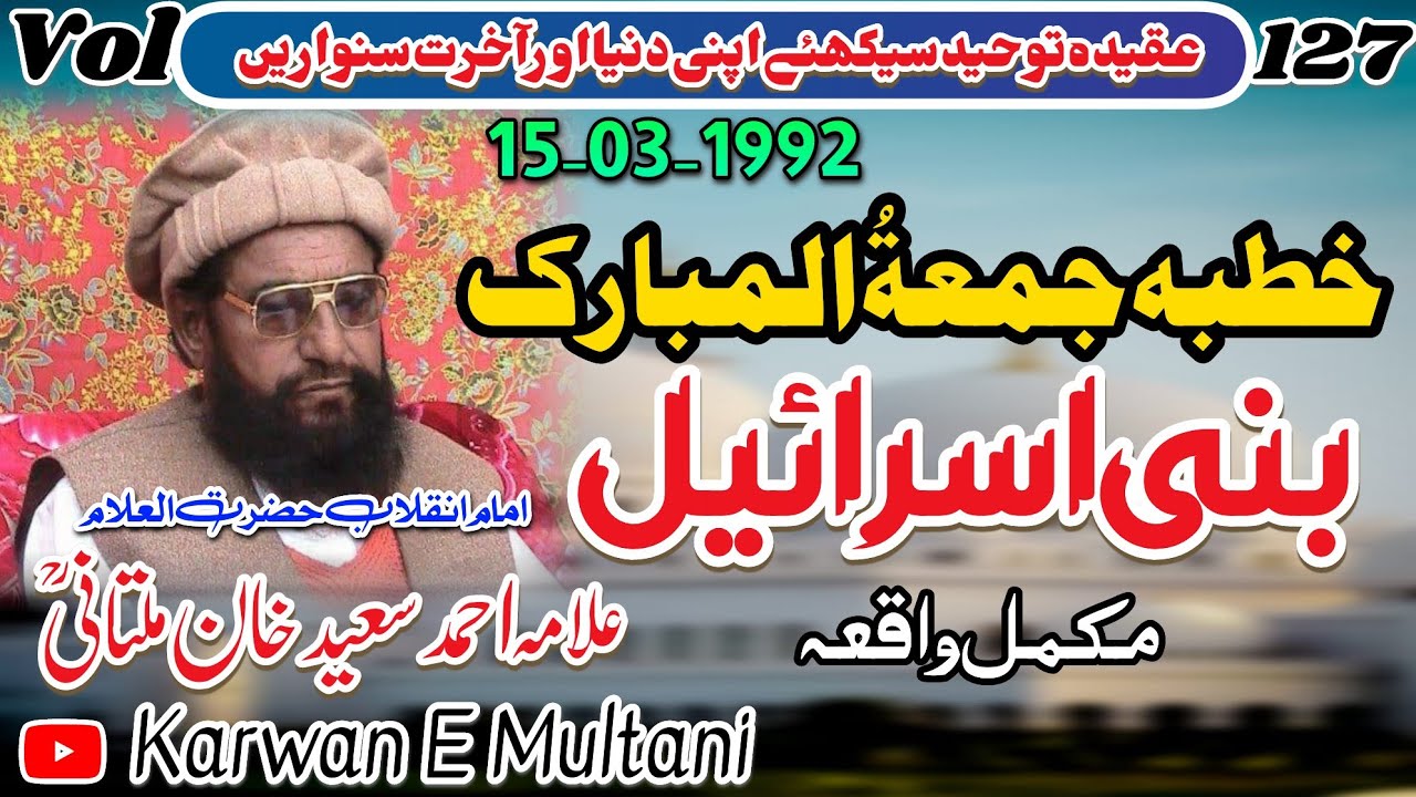 خطبہ جمعۃُ المبارک کبیروالا موضوع بنی اسرائیل علامہ احمد سعید خان ملتانیؒ 1992